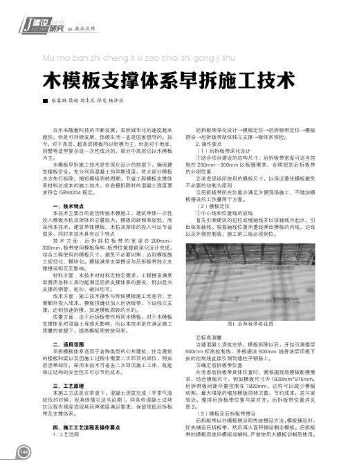 木模板支撑体系早拆施工技术