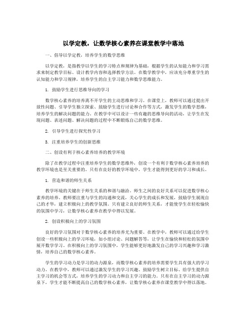 以学定教,让数学核心素养在课堂教学中落地