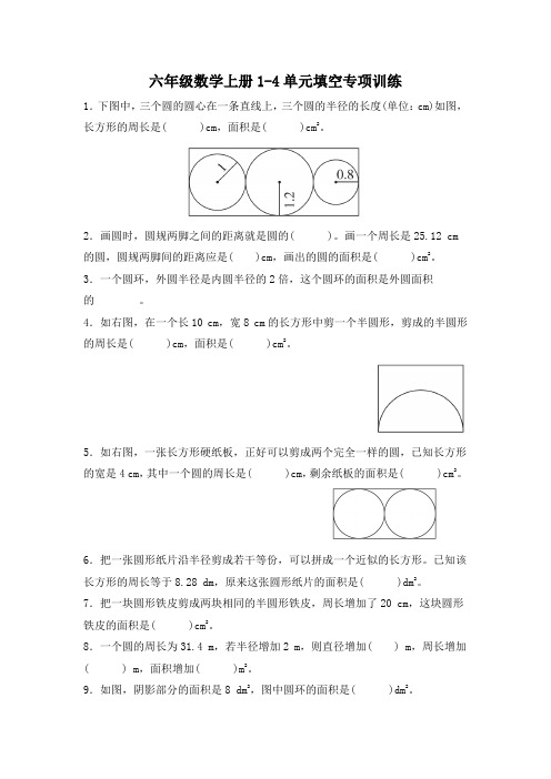 六年级数学上册1-4单元填空专项训练附答案