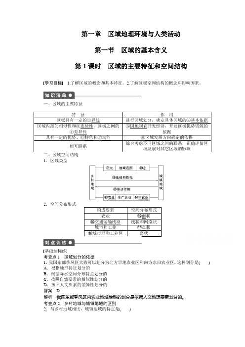 创新设计课堂讲义高中地理湘教必修3课时作业：第一章 区域地理环境和人类活动 第1节第1课时 含答案