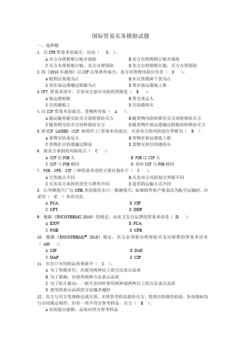 国际贸易实务模拟试题