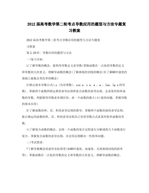 最新高考数学第二轮考点导数应用的题型与方法专题复习教案名师优秀教案