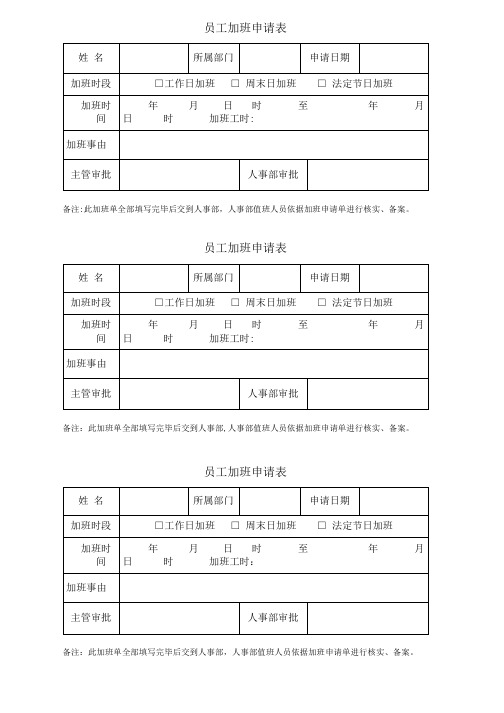 员工加班申请表【范本模板】