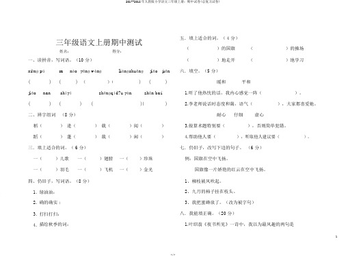 2017-2018年人教版小学语文三年级上册:期中试卷(总复习试卷)