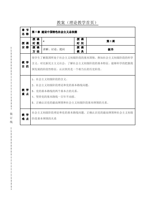 第5章建设中国特色社会主义总依据教案