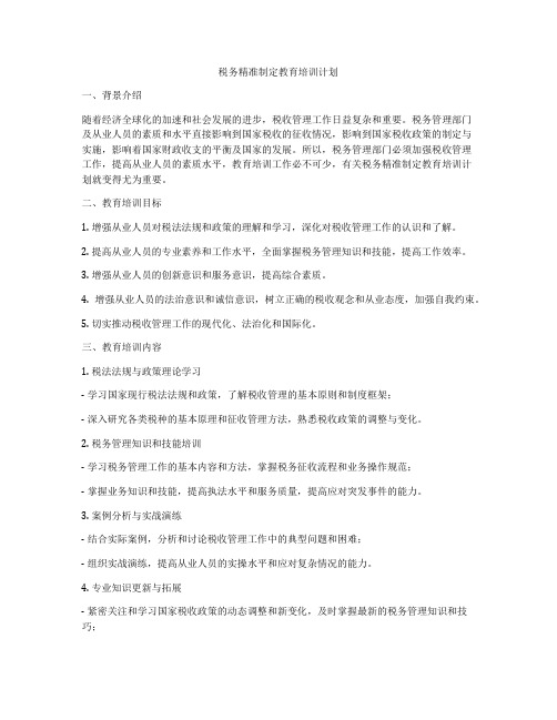 税务精准制定教育培训计划