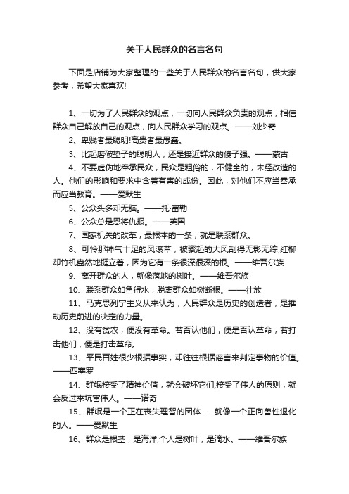 关于人民群众的名言名句