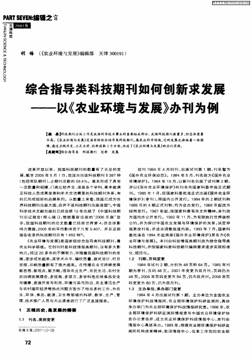 综合指导类科技期刊如何创新求发展——以《农业环境与发展》办刊为例