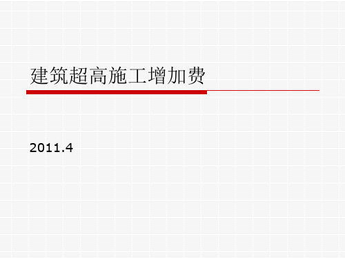 建筑物超高施工增加费