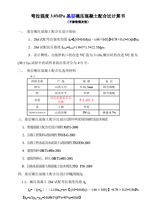 3.0MPa弯拉强度基层碾压混凝土配合比计算书(改进VC值5~10s)