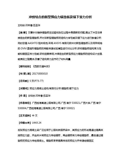 冲焊结合的新型预应力锚垫板及锚下受力分析