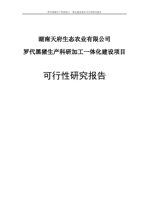 罗代黑猪生产科研加工一体化建设项目可行性研究报告