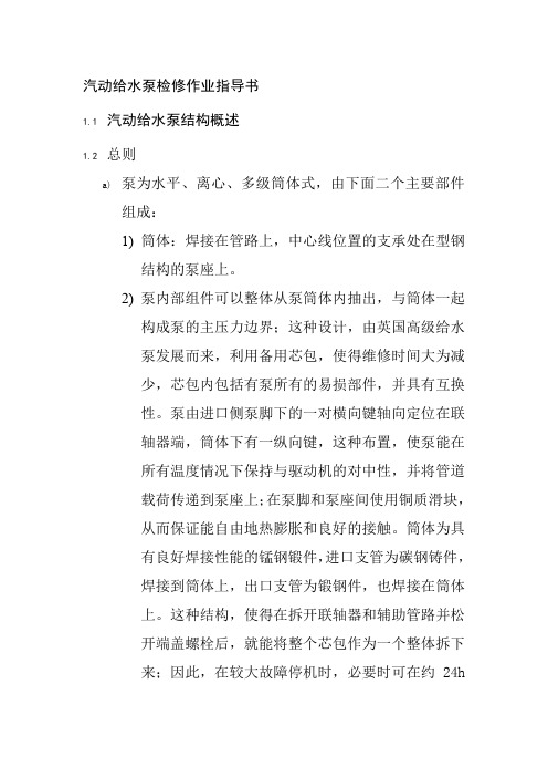 汽动给水泵检修作业指导书1