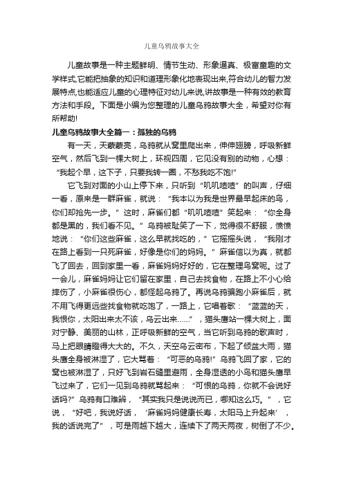 儿童乌鸦故事大全_儿童故事