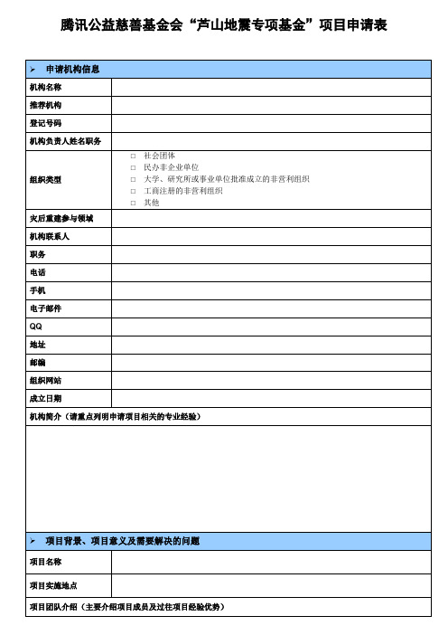 腾讯公益慈善基金会芦山地震专项基金项目申请表【模板】