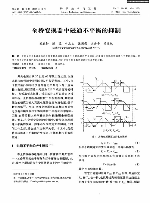 全桥变换器中磁通不平衡的抑制