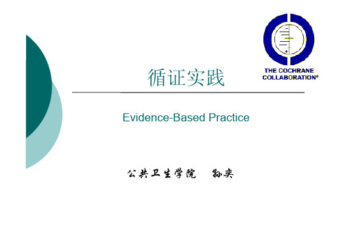 循证医学-11-EBP-2008