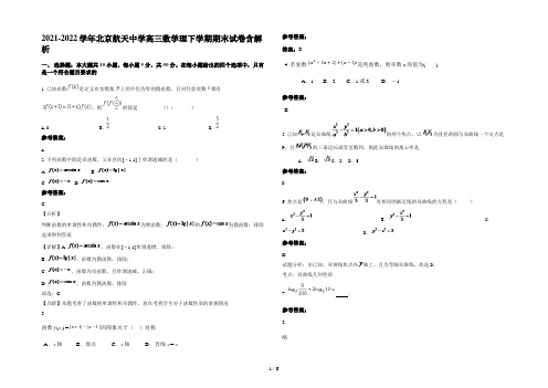 2021-2022学年北京航天中学高三数学理下学期期末试卷含解析