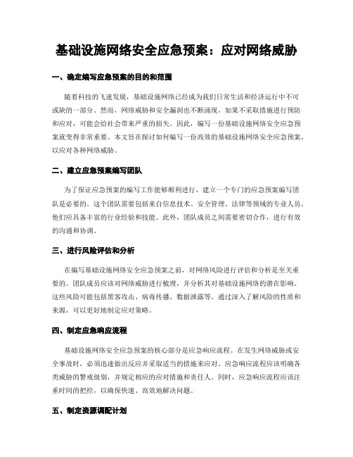 基础设施网络安全应急预案：应对网络威胁