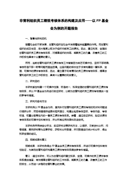 非营利组织员工绩效考核体系的构建及应用——以FP基金会为例的开题报告