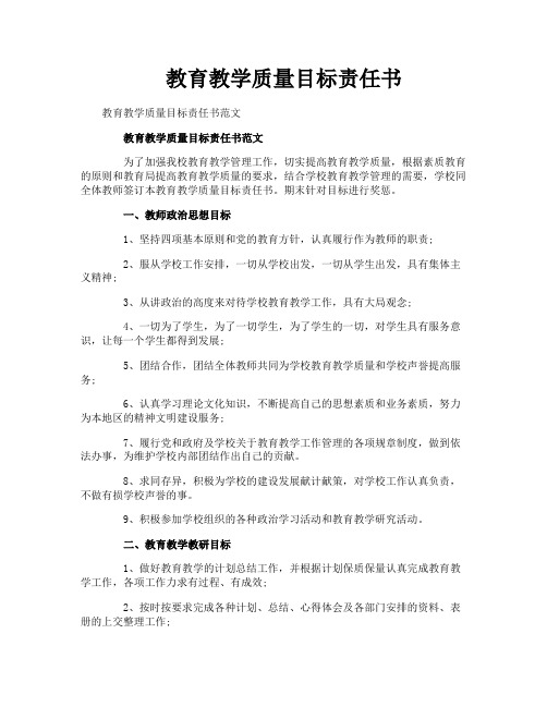 教育教学质量目标责任书