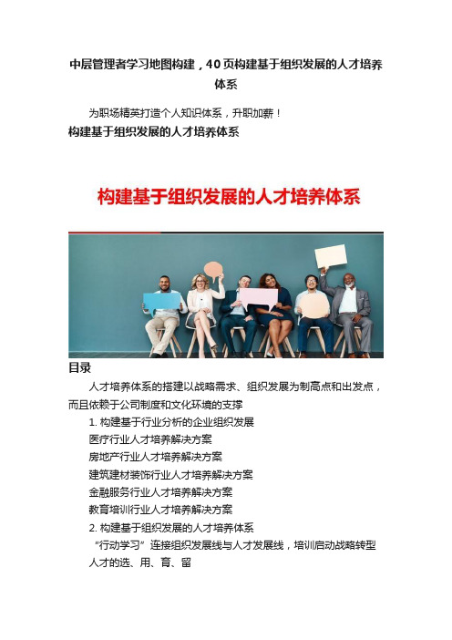 中层管理者学习地图构建，40页构建基于组织发展的人才培养体系