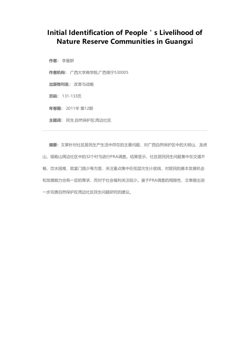 广西自然保护区周边社区民生问题初步识别