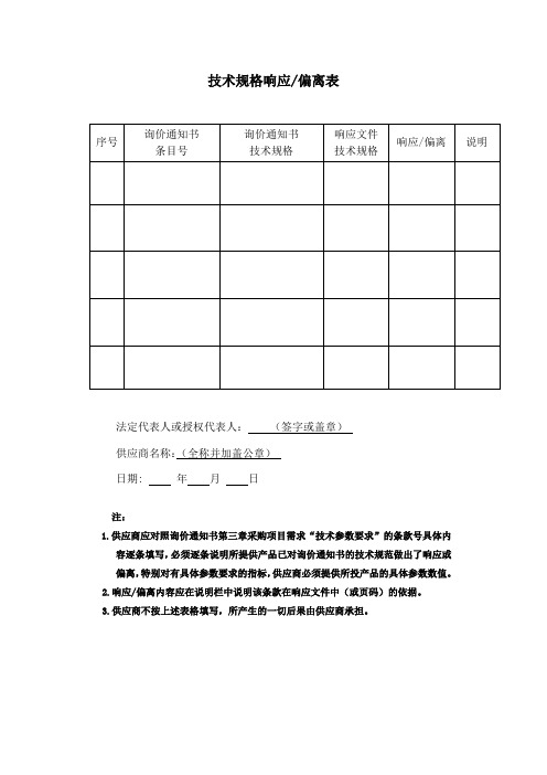 技术规格响应偏离表