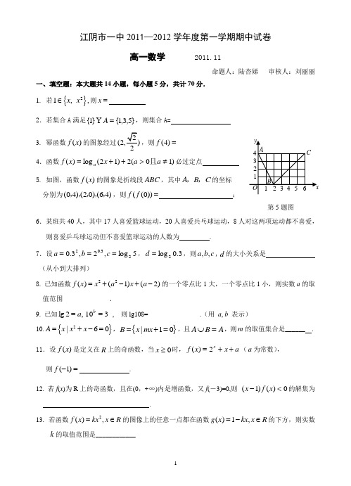 江苏省江阴市第一中学2011-2012学年度第一学期期中高一数学试卷(附答案)