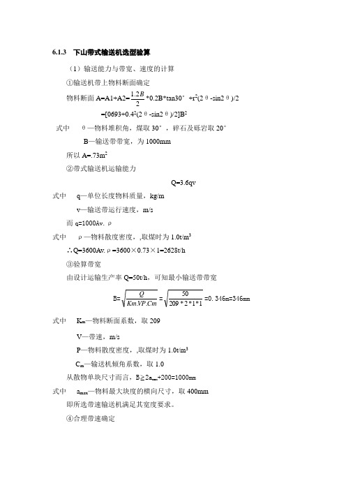 6.1.3 下山带式输送机选型验算