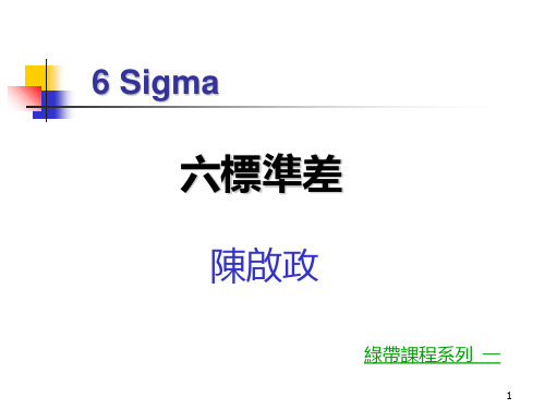 六西格玛(6Sigma)培训资料PPT课件