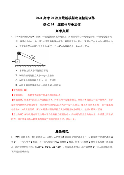 24  连接体与叠加体-2021年高考物理90模拟新题精选训练