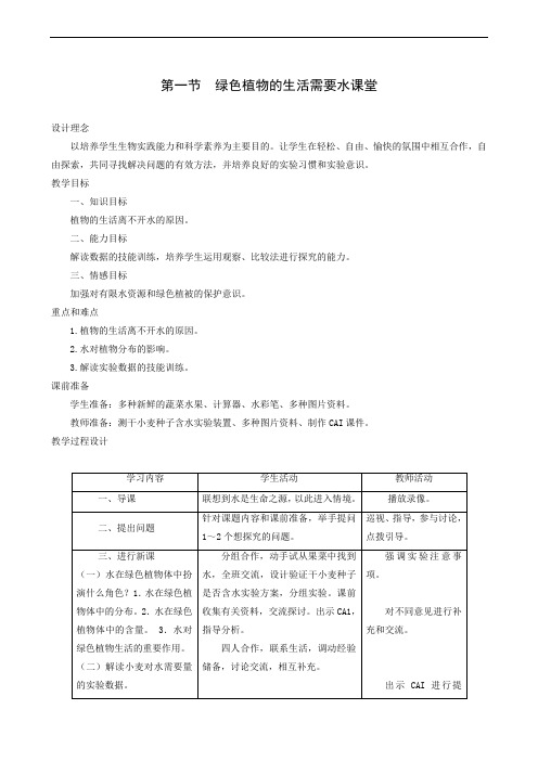 生物教案人教版八年级上册3.3.1绿色植物的生活需要水