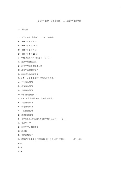 学校卫生监督题库