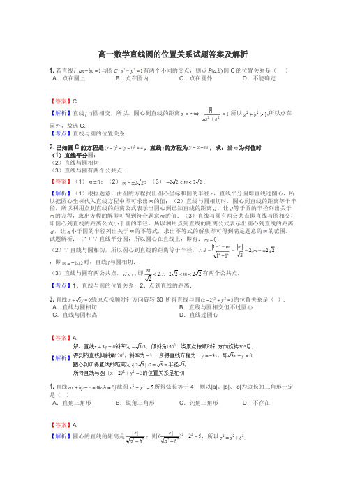 高一数学直线圆的位置关系试题答案及解析
