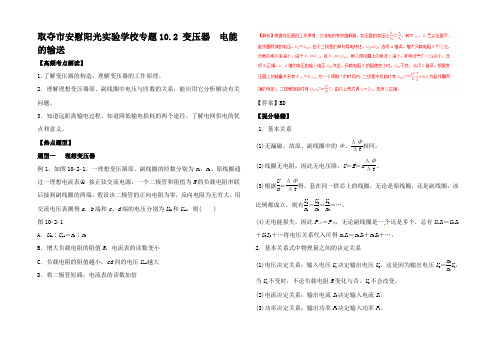 高考物理 热点题型和提分秘籍1.2 变压器 电能的输送