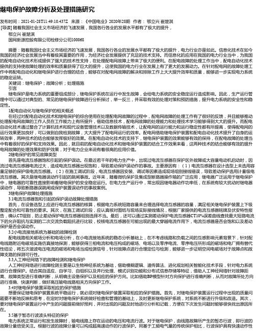 继电保护故障分析及处理措施研究_1