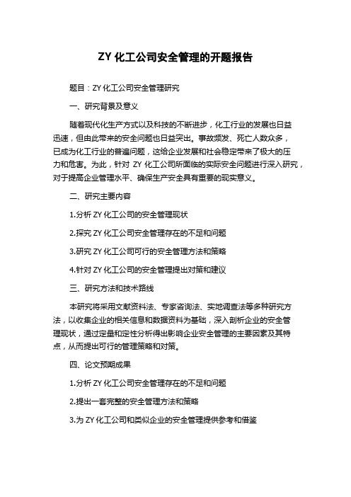 ZY化工公司安全管理的开题报告