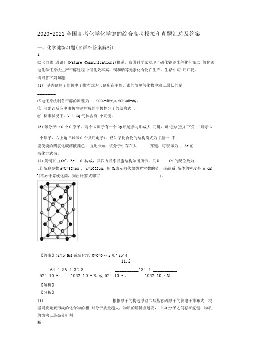 2020-2021全国高考化学化学键的综合高考模拟和真题汇总及答案