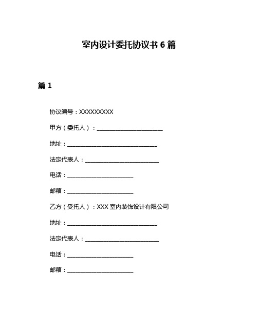 室内设计委托协议书6篇