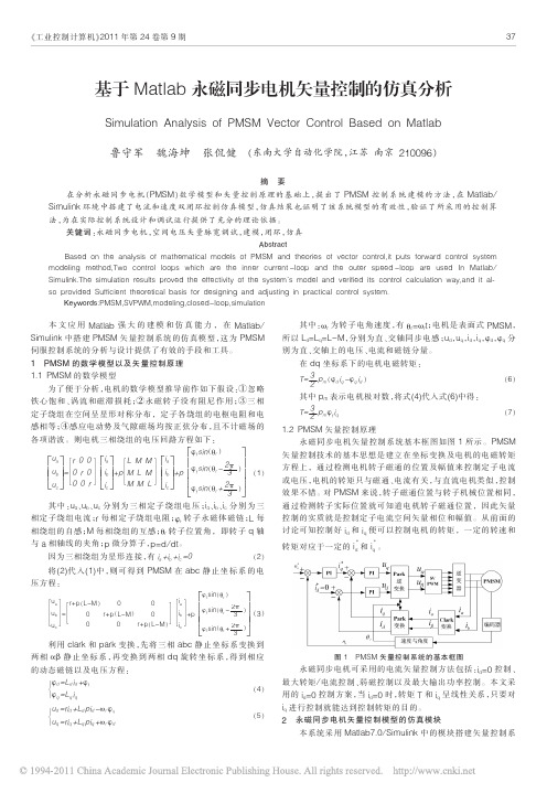 基于Matlab永磁同步电机矢量控制的仿真分析