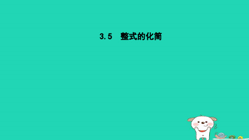 七下第3章整式的乘除3-5整式的化简新版浙教版