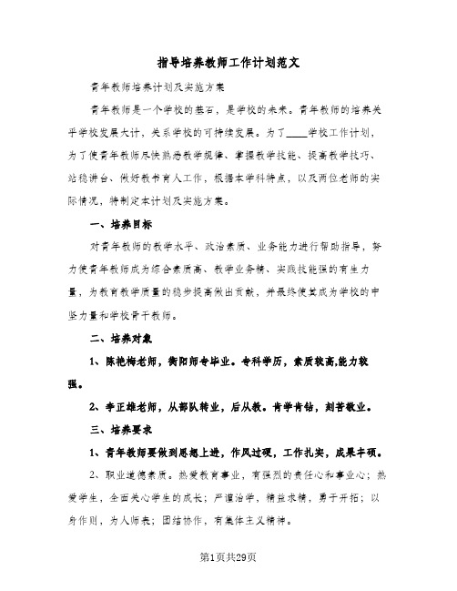 指导培养教师工作计划范文(8篇)