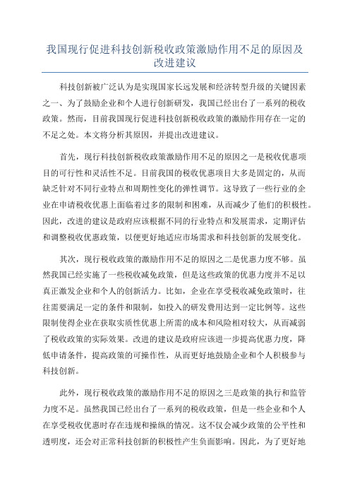 我国现行促进科技创新税收政策激励作用不足的原因及改进建议