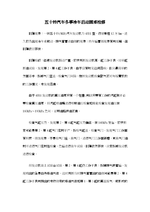 五十铃汽车冬季冷车启动困难检修