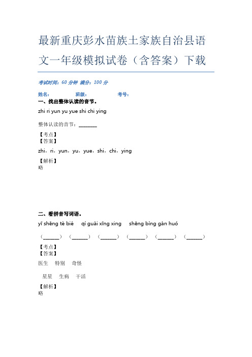 最新重庆彭水苗族土家族自治县语文一年级模拟试卷(含答案)下载