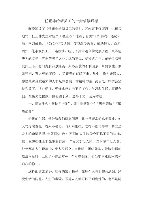 任正非给新员工的一封信读后感