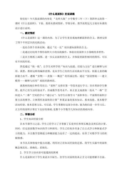 北师大版小学三年级数学下册《什么是面积》说课稿