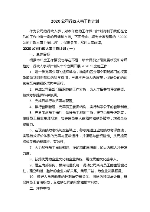 2020公司行政人事工作计划