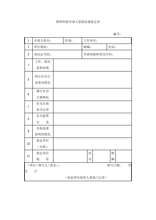 教师资格申请人思想品德鉴定表教学内容